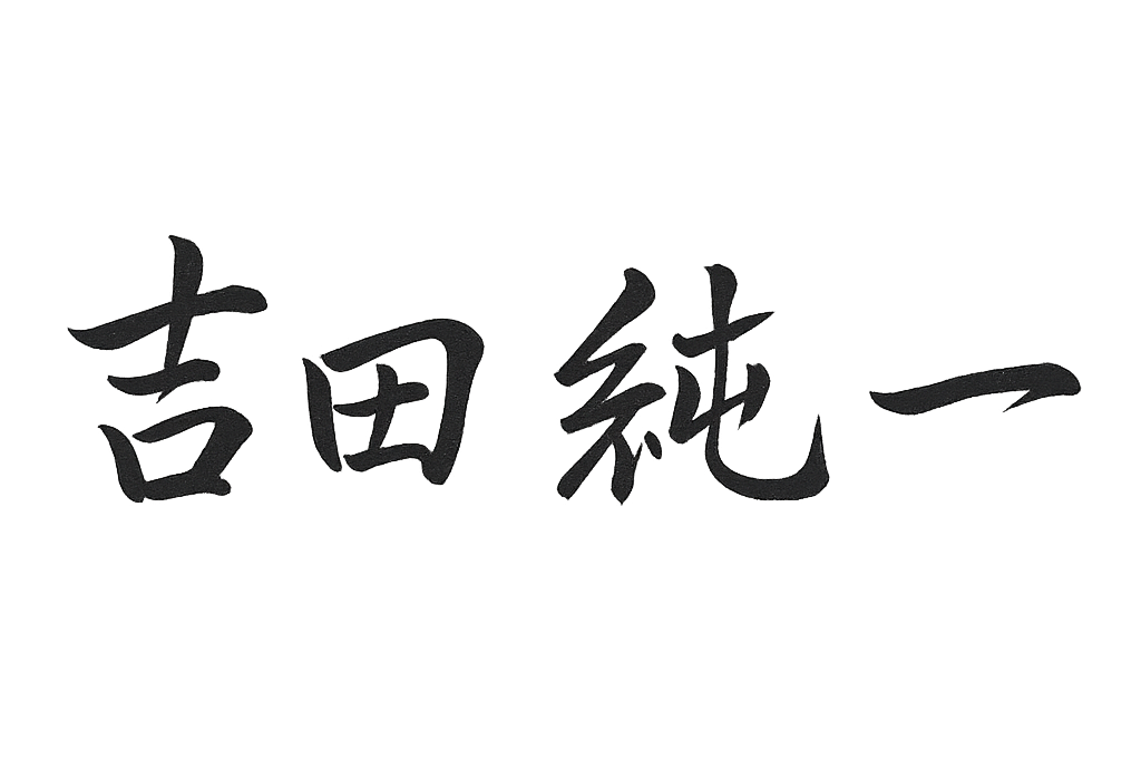 吉田純一 署名